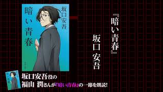 角川文庫×アニメ「文豪ストレイドッグス」コラボ 福山潤 ≪スペシャル朗読≫ 坂口安吾『暗い青春』 [upl. by Trenna12]