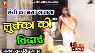 लुक्का की विदाई  Lukka Ki Vidai  Dehati Comedy Privarik Natak  Sabar SinghChhedi LalGirija [upl. by Zadoc]