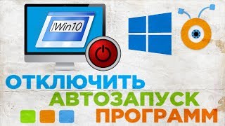 Как Отключить Автозапуск Программ в Windows 10  Как Выключить Автозагрузку Программ в Windows 10 [upl. by Dedric]