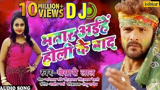 Khesari Lal Yadav का हिट DJ Remix Holi Song  Bhatar Aiehe Holi Ke Baad  Bhojpuri Holi Song 2018 [upl. by Clippard]