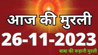 Aaj ki Murli  26 November 2023 आज की मुरली 26112023  Daily Murli  Today murli  aaj ki murali [upl. by Saxet909]