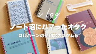 【沼】飽き性な手帳好きが溺愛するノート｜ロルバーンを便利に使いこなす５つのカスタム｜オタクの作業動画｜stationery haul＆DIY 手帳タイムvlog [upl. by Nilyahs]