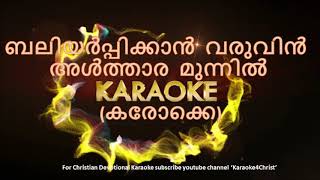 48ബലിയർപ്പിക്കാൻ വരുവിൻ അൾത്താര മുന്നിൽ കരോക്കെ Baliyarppikkan Varuvin Althara Munnil Karaoke [upl. by Allimak371]