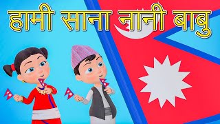 Nani Babu School Song हामी साना नानी बाबु  Nepali Rhymes for Kids  बाल गीत [upl. by Zales71]