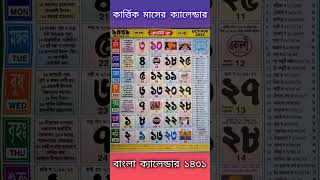 Bangla calendar 2024  কার্ত্তিক মাসের ক্যালেন্ডার বাংলা ক্যালেন্ডার ২০২৪ gyanmahasamudra shorts [upl. by Hareema163]