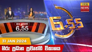 හිරු සවස 655 ප්‍රධාන ප්‍රවෘත්ති ප්‍රකාශය  Hiru TV NEWS 655 PM LIVE  20240131  Hiru News [upl. by Wagshul273]