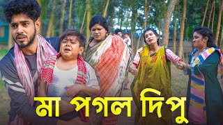 মা পাগল দিপু  জীবন মূখী নাটক  ছোট দিপু  ঈদ মোবারক  Bangla New Natok 2024  Eid Natok Cine Joy [upl. by Stig653]