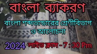 বাংলা শব্দভাণ্ডারের শ্রেণীবিভাগ Bangla Sobdovandarer Srenibivag 2024লাইভ ক্লাস  7  30 Pm [upl. by Enelehcim]