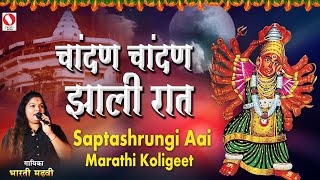 Chandana Chandana Zali Raat  Saptashrungi Aai  Marathi Koligeet [upl. by Lenehc783]