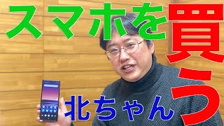 【スマホ初心者必見！】北ちゃんスマホを買う！ [upl. by Larok]