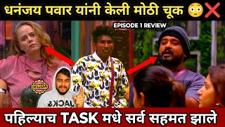 Bigg Boss Marathi 5 धनंजय पवार यांनी केली मोठी चूक 😳❌ पहिल्याच TASK मधे सर्व सहमत झाले [upl. by Ativad]