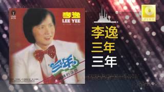 李逸 Lee Yee  三年 San Nian Original Music Audio [upl. by Orsini321]