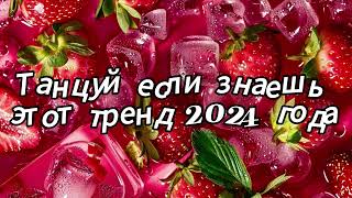 Танцуй если знаешь этот тренд 2024 года [upl. by Dennett]