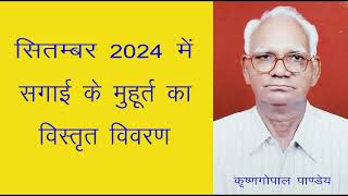 सितम्बर 2024 में सगाई के मुहूर्त Muhurat for Sagai or Ring ceremony in September 2024 [upl. by Neeliak]