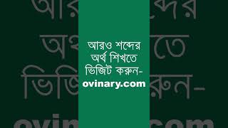 whelmed Meaning in Bengali  whelmed শব্দের অর্থ কী  Ovinary [upl. by Zina]