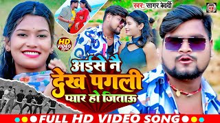 Video  अईसे नै देख पगली प्यार हो जिताऊ  SagarBedardi  New Maghi Song 2024 [upl. by Sihunn669]