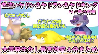 藍の円盤 色違いガラルヤドン＆ヤドラン＆ヤドキング最高効率４分まとめ 30分最高４体平均207体以上ポケモンsv 最高効率 色違い ヤドン ガラルのすがた ガラナツのえだ 大量発生なし [upl. by Retxed970]