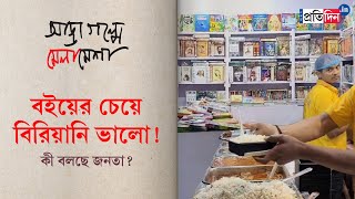 Kolkata Book Fair 2024 Are food stalls attracting more crowds than book stalls  Sangbad Pratidin [upl. by Siram515]