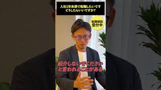 入社1年未満で転職したいですどうしたらいいですか shorts 転職 面接 営業 キャリアアドバイザー 人材業界 [upl. by Archibold]