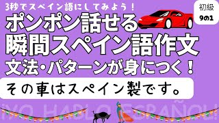 瞬間スペイン語作文 初級9の1「その車はスペイン製です。」 [upl. by Renraw]