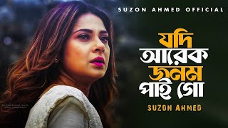 Jodi Arek Jonom Ami Pai Go Slowed  Reverb  Suzon Ahmed Lofi Music 2024 [upl. by Nos]