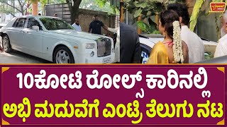 10ಕೋಟಿ ರೋಲ್ಸ್ ಕಾರಿನಲ್ಲಿ ಅಭಿ ಮದುವೆಗೆ ಎಂಟ್ರಿ ತೆಲುಗು ನಟ  Abhishek Ambareesh Wedding  Aviva Bidapa [upl. by Slen919]