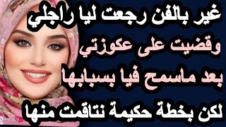 غير بالفن نتاقمت من عكوزتي ورجعت لراجلي واللي وقع مايتصدقشhkayti قصتي حكايتي [upl. by Noterb]