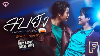 ลบยัง Remove on OstMy Love MixUp เขียนรักด้วยยางลบ  GEMINI FOURTH [upl. by Remy]