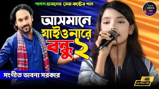 আসমানে যাইওনারে বন্ধু ২  Asmane Jaiona Re Bondhu 2  ভাবনা সরকার  Bangla Song 2024 [upl. by Fagin]