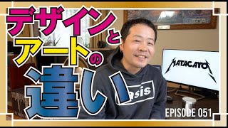 【デザインとアートの違い】Episode 051 デザイン思考デザイン思考 デザインとアート デザイナーになるには [upl. by Adnov406]