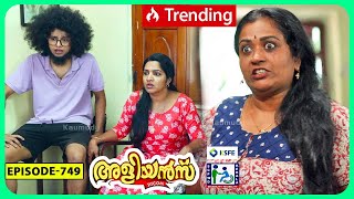 Aliyans  749  പ്രതിഷേധം  Comedy Serial Sitcom  Kaumudy [upl. by Doraj]