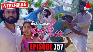 Kiya Denna Adare Tharam කියා දෙන්න ආදරේ තරම්  Episode 757  08th May 2024  Sirasa TV [upl. by Krys]