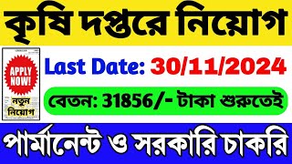 কৃষি দপ্তরে নিয়োগ 2024 শুরু Govt Job 2024  WB Job  WB Group C Recruitment 2024  WB Govt Job 2024 [upl. by Lorola]