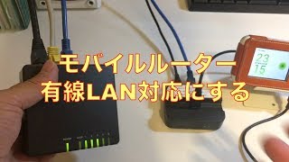 モバイルルーターを有線LAN化する（機種Wimax W03 [upl. by Evin]