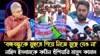 বঙ্গবন্ধুকে মুছতে গিয়ে নিজে মুছে যেওনা মাসুদ কামাল  Advisor Nahid Islam  Masood Kamal [upl. by Yednil784]