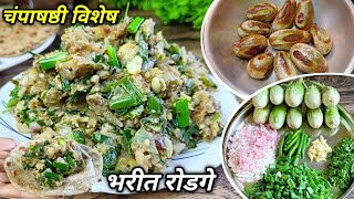 चंपाषष्ठी विशेष एकदम सोप्या पद्धतीने वांग्याचे भरीत रोडगे  Vangyache Bharit Rodage Recipe [upl. by Htebazie]