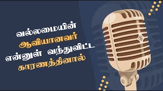 Vallamaiyin Aaviyanavar  வல்லமையின் ஆவியானவர்  Lyrical Song [upl. by Bergwall]