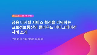 금융 디지털 서비스 혁신을 리딩하는 교보정보통신의 클라우드 마이그레이션 사례 소개  이덕재 클라우드사업본부 본부장 교보정보통신  AWS Summit Seoul 2023 [upl. by Far]