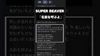 【歌ってみた】SUPER BEAVER「名前を呼ぶよ」 Covered by やまこうnoうた 歌ってみた 名前を呼ぶよ カバー [upl. by Elinore425]