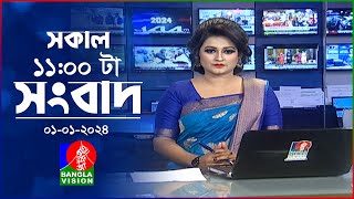 সকাল ১১টার বাংলাভিশন সংবাদ  Bangla News  01 January 2024  1100 AM  Banglavision News [upl. by Skip662]