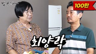 밥묵자얼굴만 봐도 웃긴 코미디계의 전설과 밥한끼 feat 최양락 [upl. by Socrates]