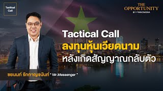 FINNOMENA Tactical Call ลงทุนหุ้นเวียดนาม หลังเกิดสัญญาณกลับตัว [upl. by Fatima]