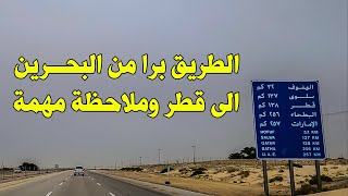 رحلة قطر 2023  الطريق برا من البحرين لقطر وملاحظة مهمة [upl. by Eornom]