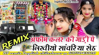 अफीम कलर की गाड़ी पे लिखीयो सांवरिया सेठ singer Raju bankakheda Rinku shrma sawariya set song2024 [upl. by Brande]