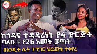 ከጎዳና ተዳዳሪነት የ4 ድርጅት ባለቤቱ የ26 አመት ወጣት EyitaTV እይታ ቲቪ [upl. by Eiramacissej]