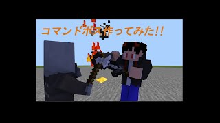 マイクラ コマンドボス作ってみた！ 第１回 コマンド 紹介 [upl. by Levania]