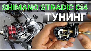 Обслужване и ТУНИНГ на Shimano Stradic Ci4  Reel maintenance and upgrade of Shimano Stradic Ci4 [upl. by Grenier220]