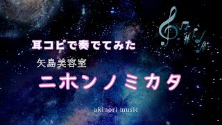 Piano 弾いてみた ニホンノミカタ―ネバダカラキマシタ―  矢島美容室 [upl. by Chemash882]