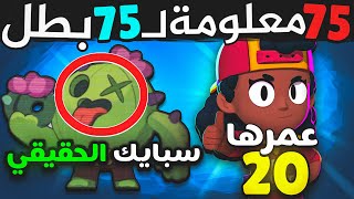 75 معلومة عن 75 بطل  مستحيل تكون تعرفها [upl. by Orsa387]