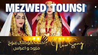 مزود ربوخ الأعراس Rbou5 Mezwed Tounsi [upl. by Psyche]